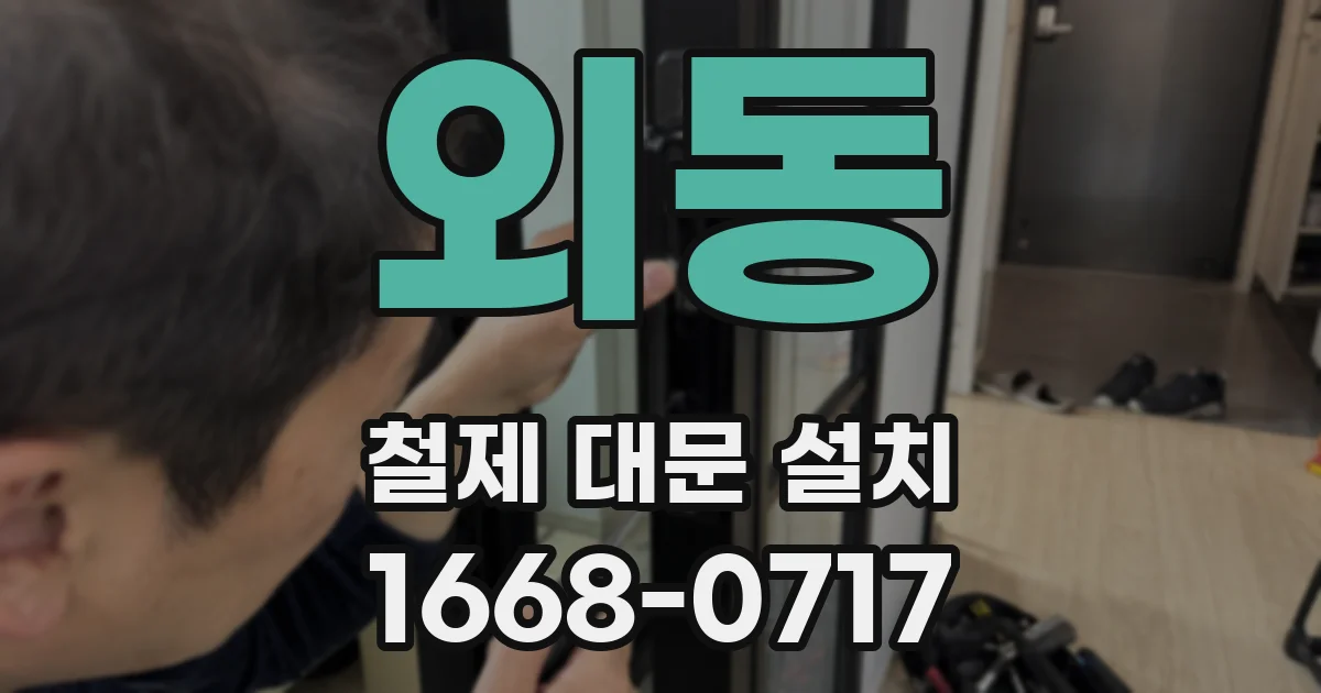 외동 철제 대문 설치