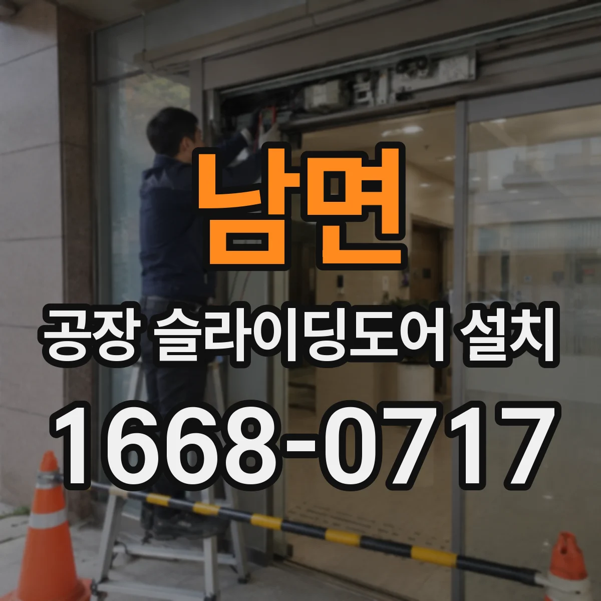 남면 공장 슬라이딩도어 설치