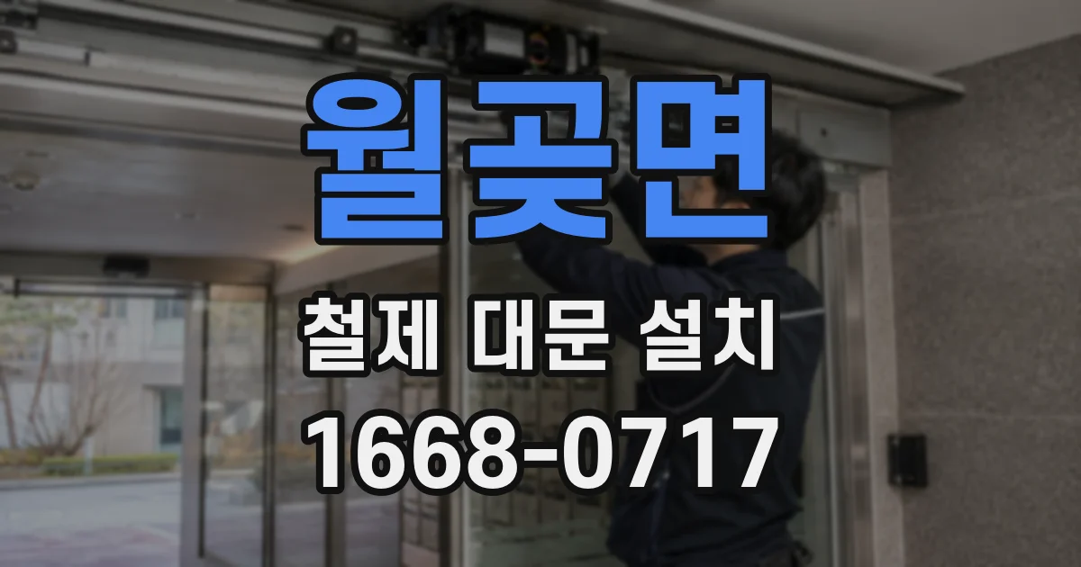 월곶면 철제 대문 설치