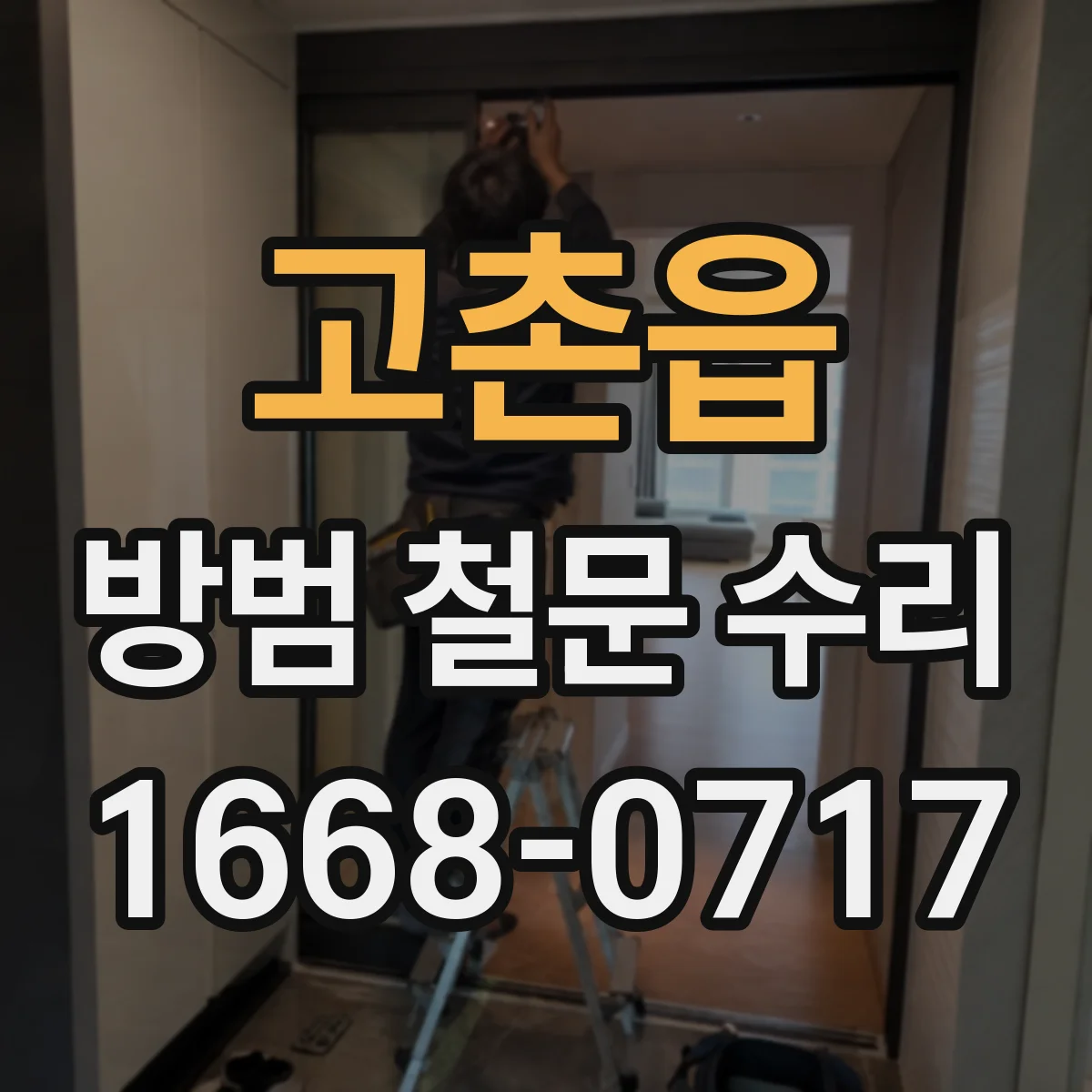 고촌읍 방범 철문 수리