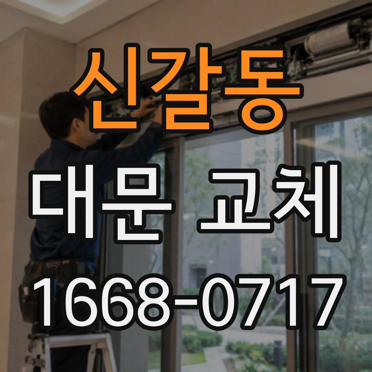 신갈동 대문 교체