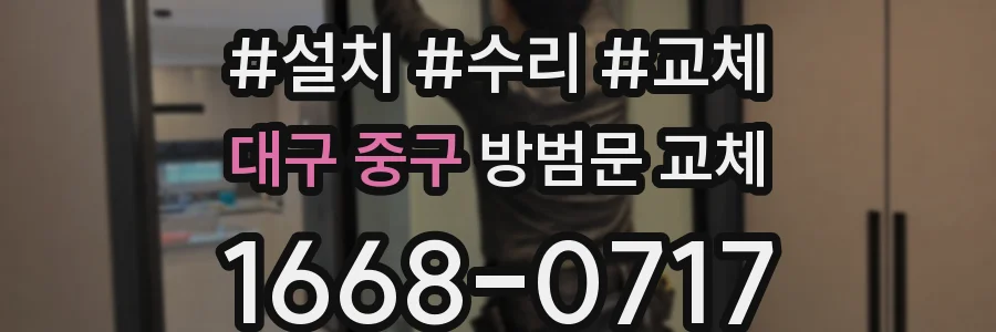 대구 중구 방범문 교체