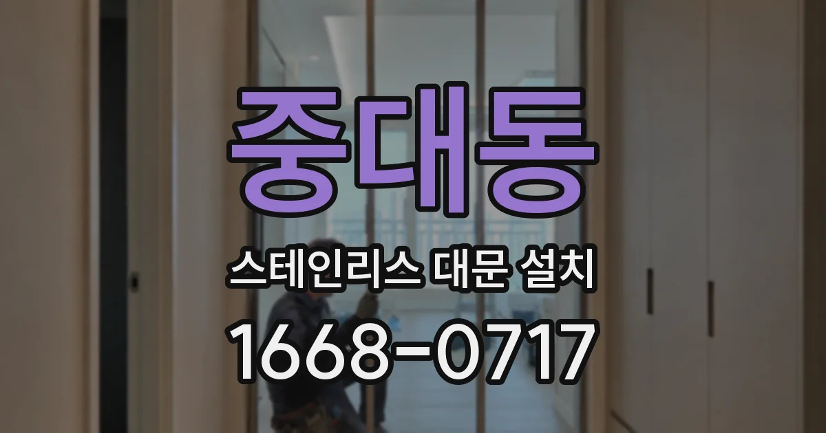 중대동 스테인리스 대문 설치