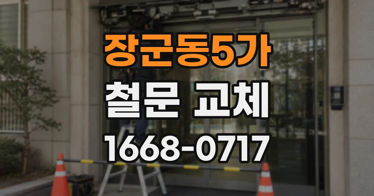 장군동5가 철문 교체