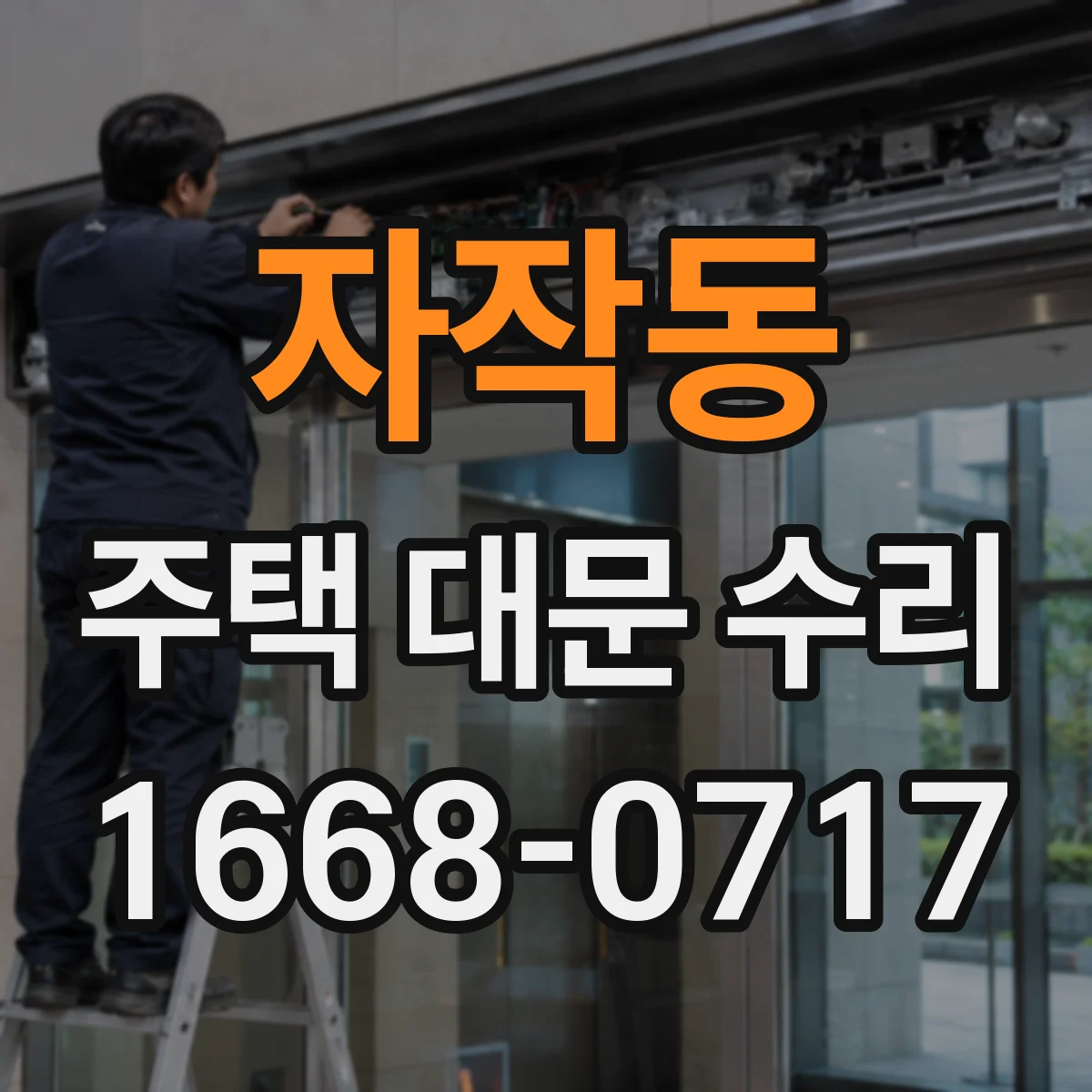자작동 주택 대문 수리
