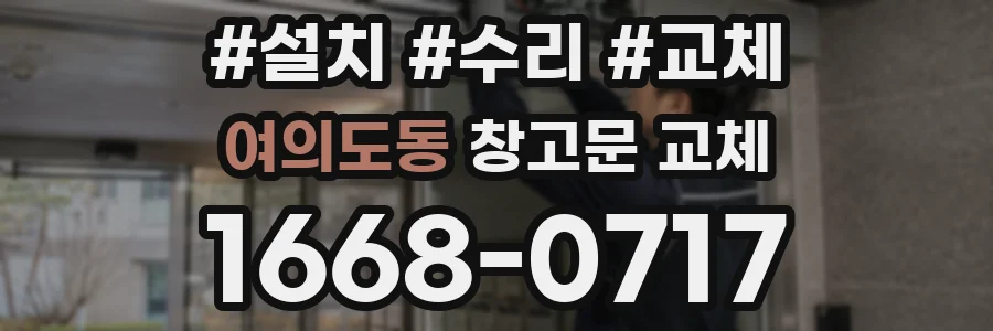 여의도동 창고문 교체