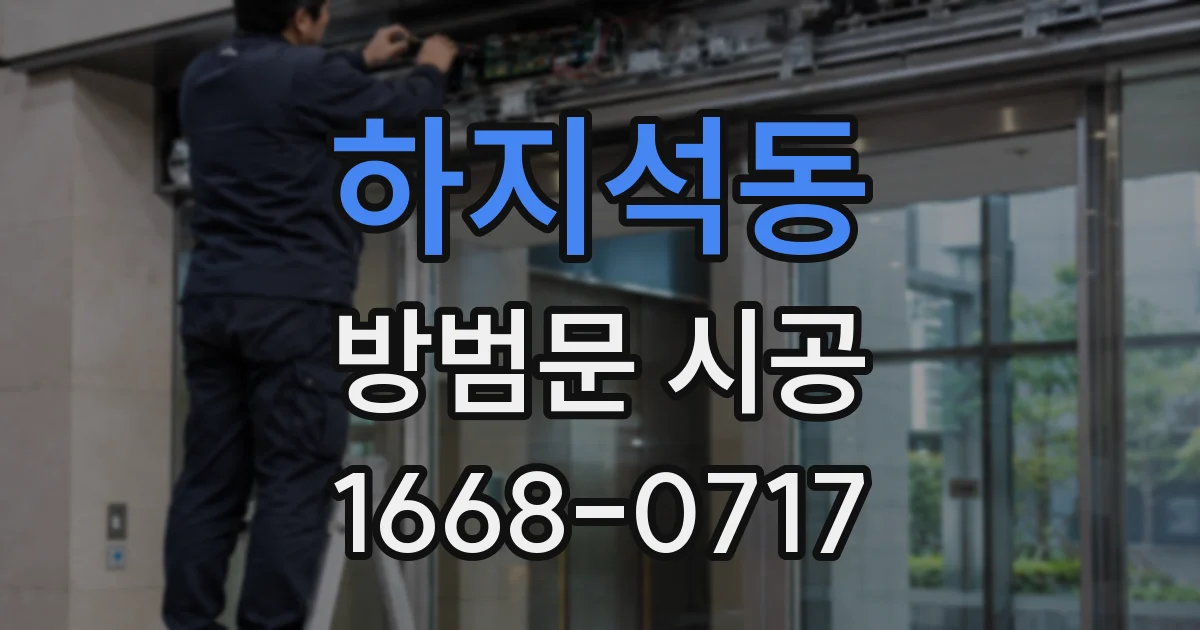 하지석동 방범문 시공