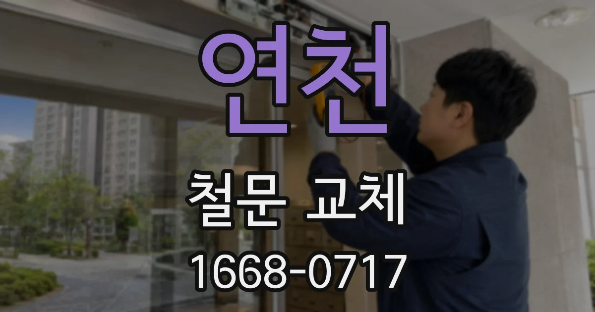 연천 철문 교체