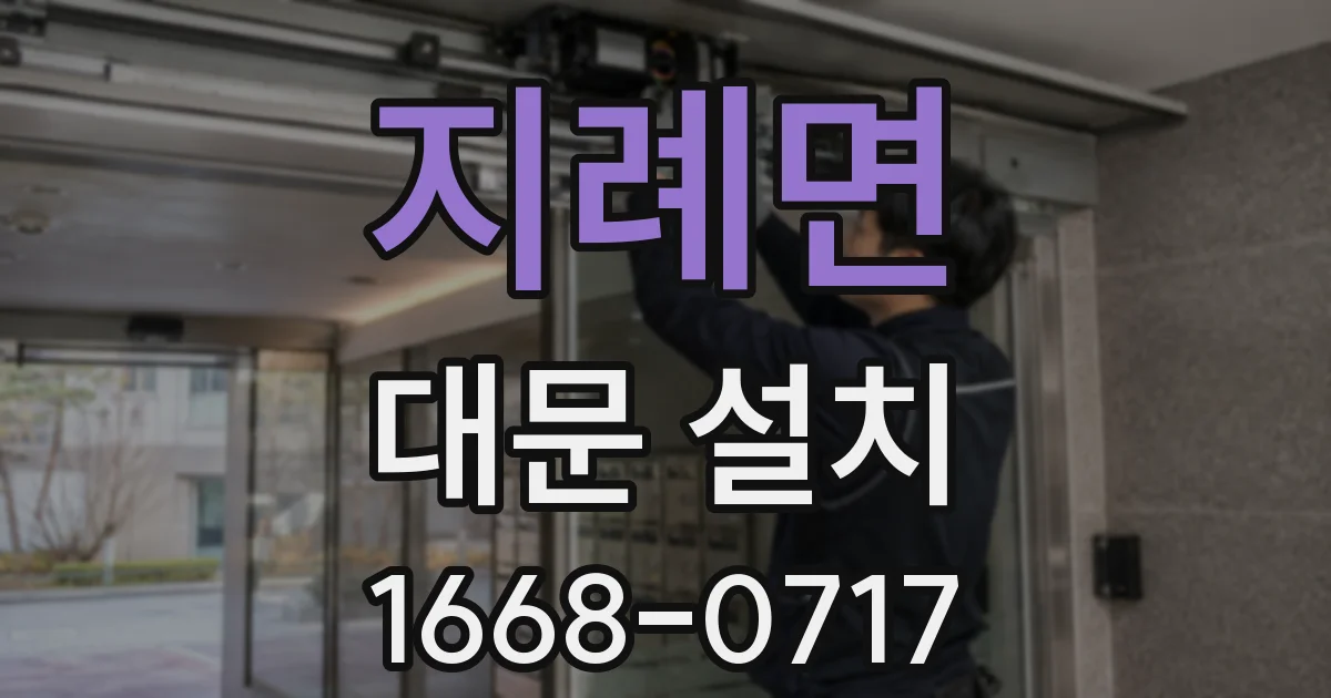 지례면 대문 설치