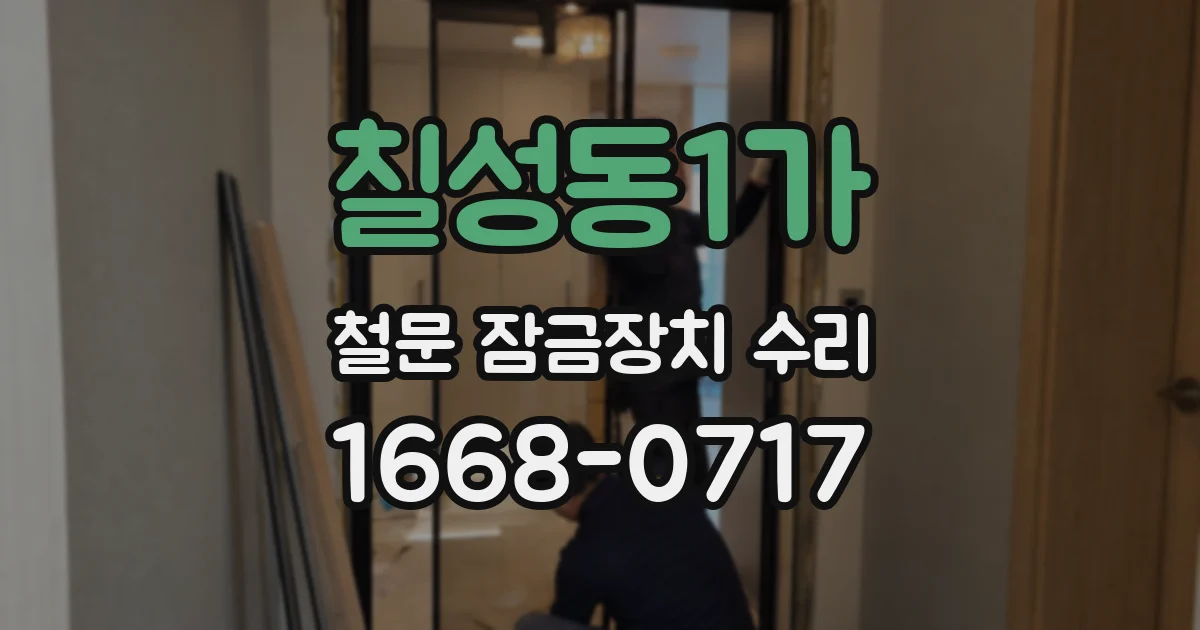 칠성동1가 철문 잠금장치 수리