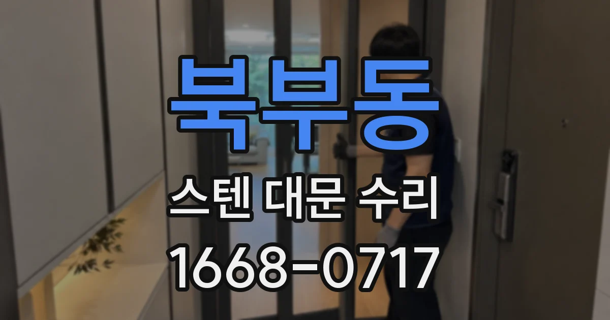 북부동 스텐 대문 수리