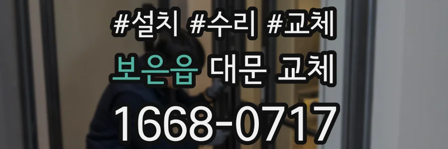 보은읍 대문 교체