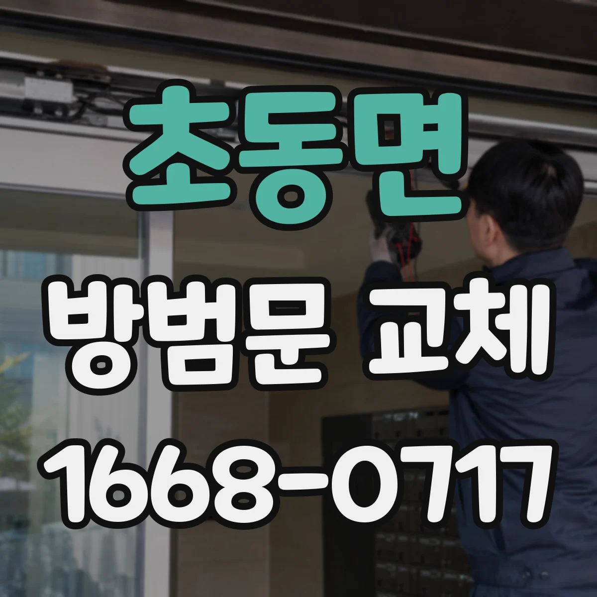 초동면 방범문 교체