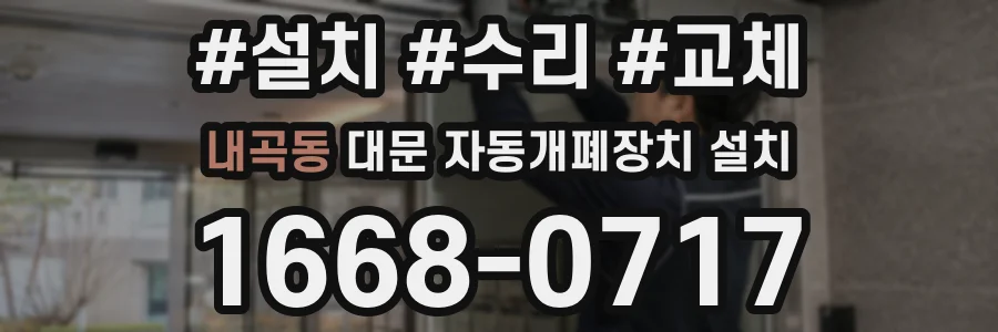 내곡동 대문 자동개폐장치 설치