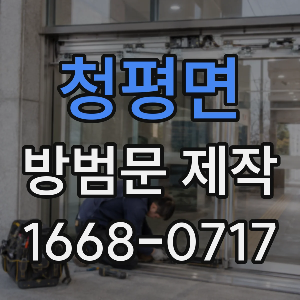청평면 방범문 제작