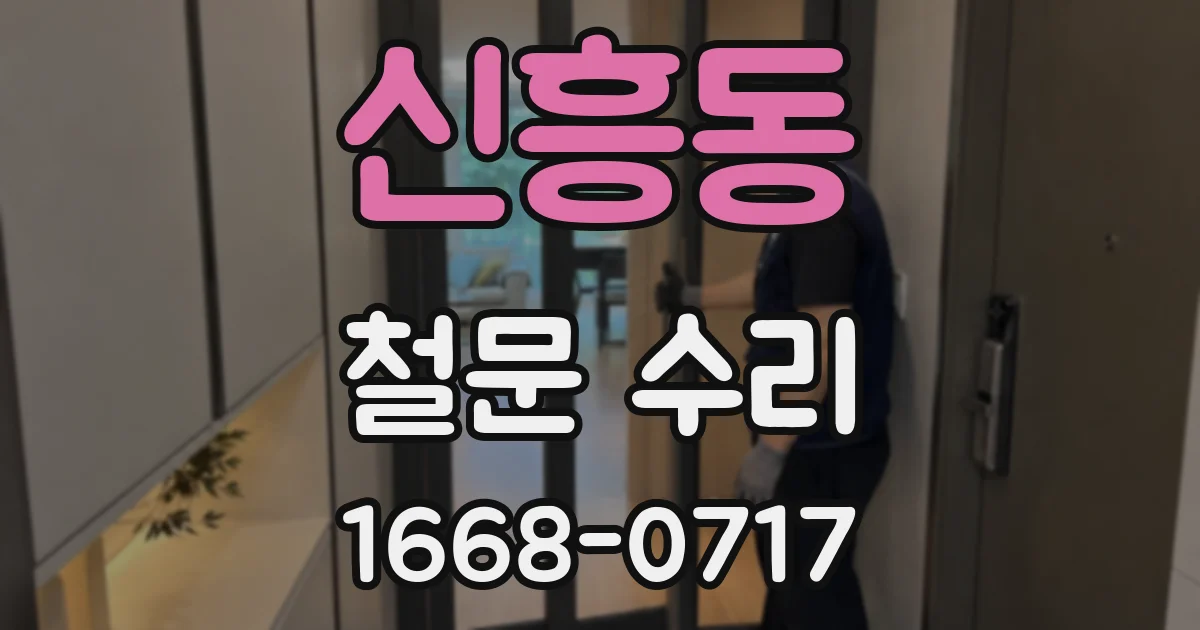 신흥동 철문 수리