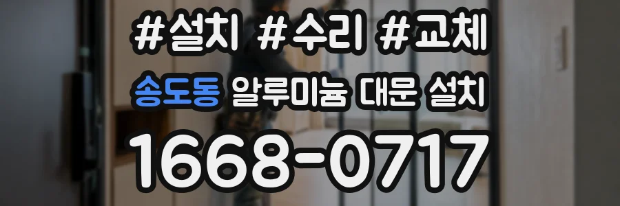 송도동 알루미늄 대문 설치