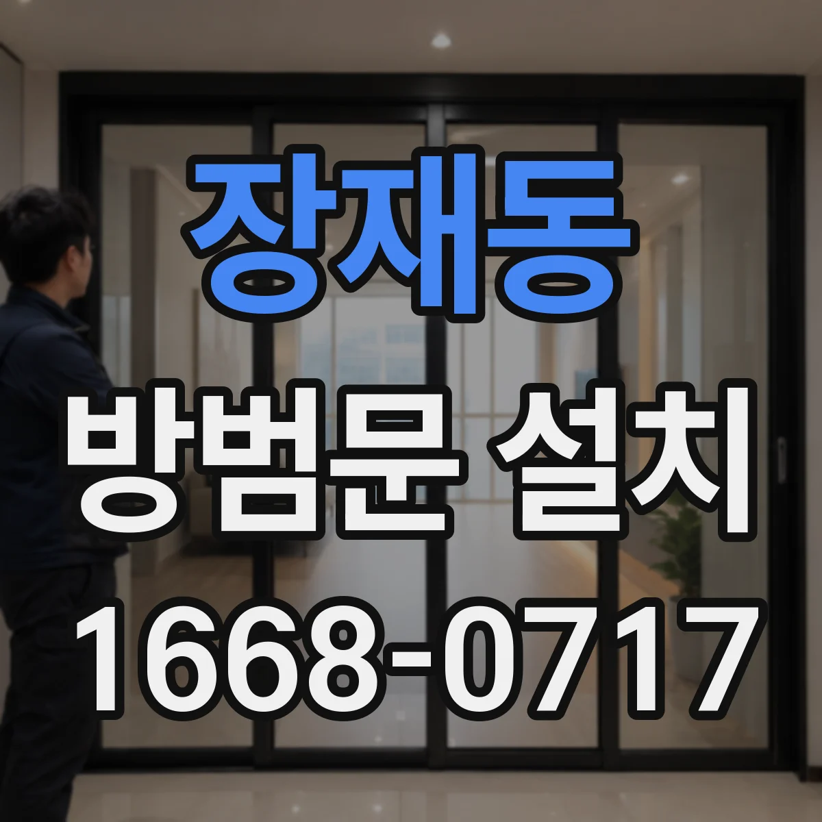 장재동 방범문 설치