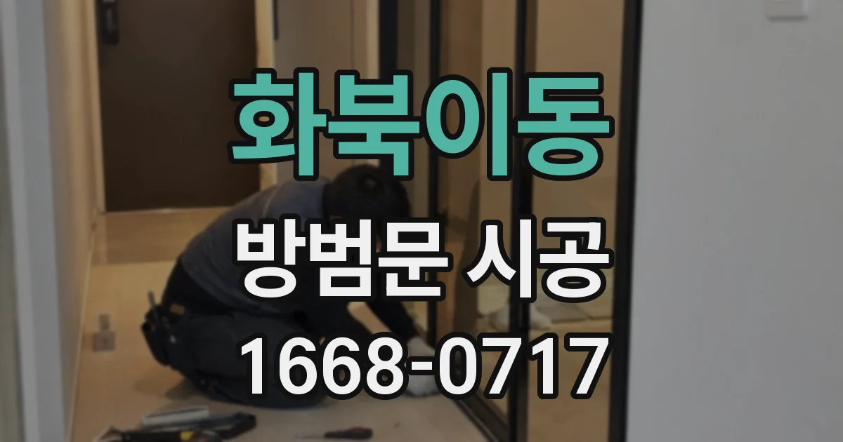 화북이동 방범문 시공