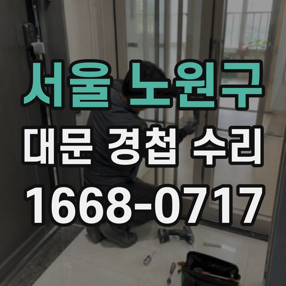 서울 노원구 대문 경첩 수리