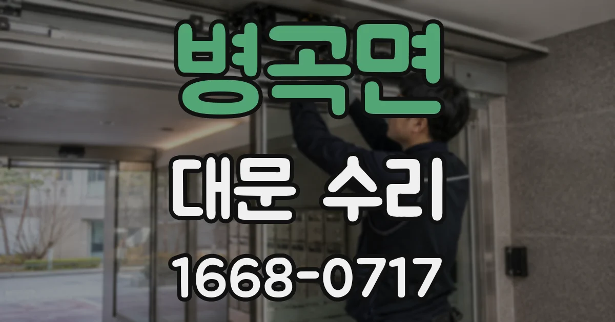 병곡면 대문 수리