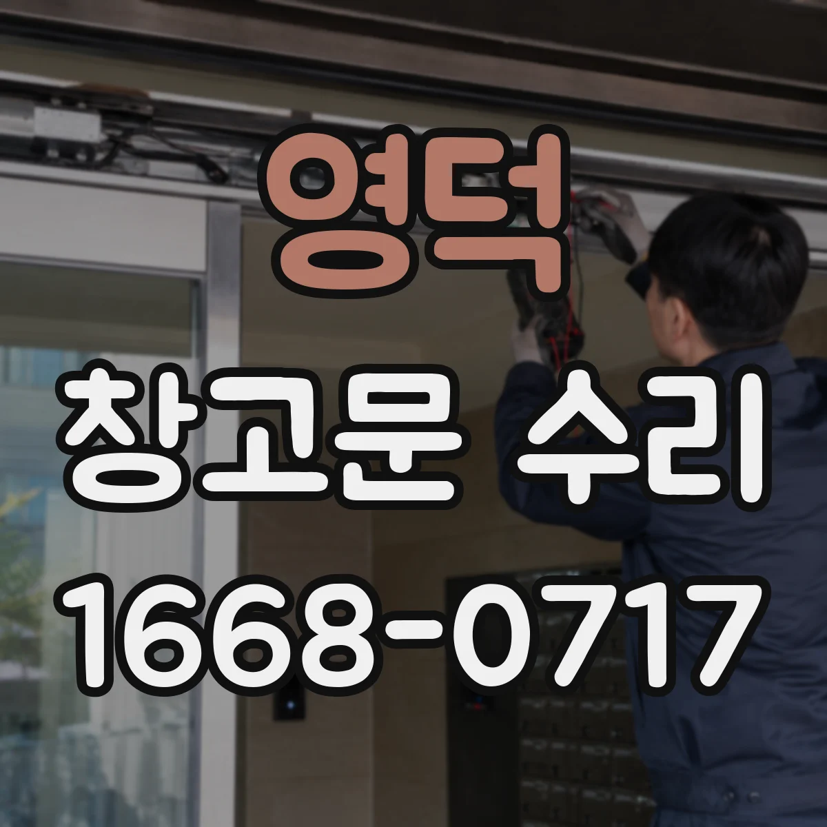 영덕 창고문 수리