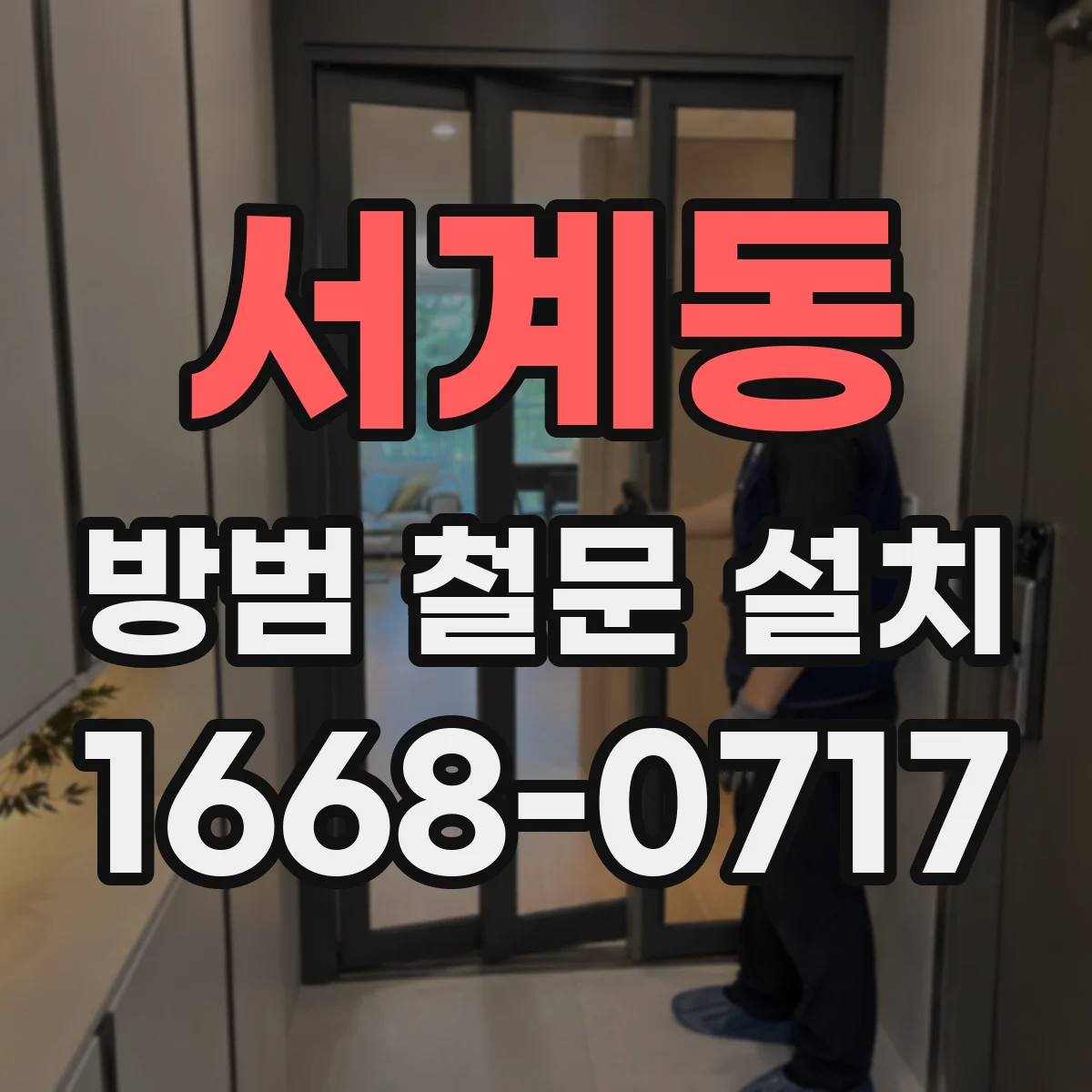서계동 방범 철문 설치