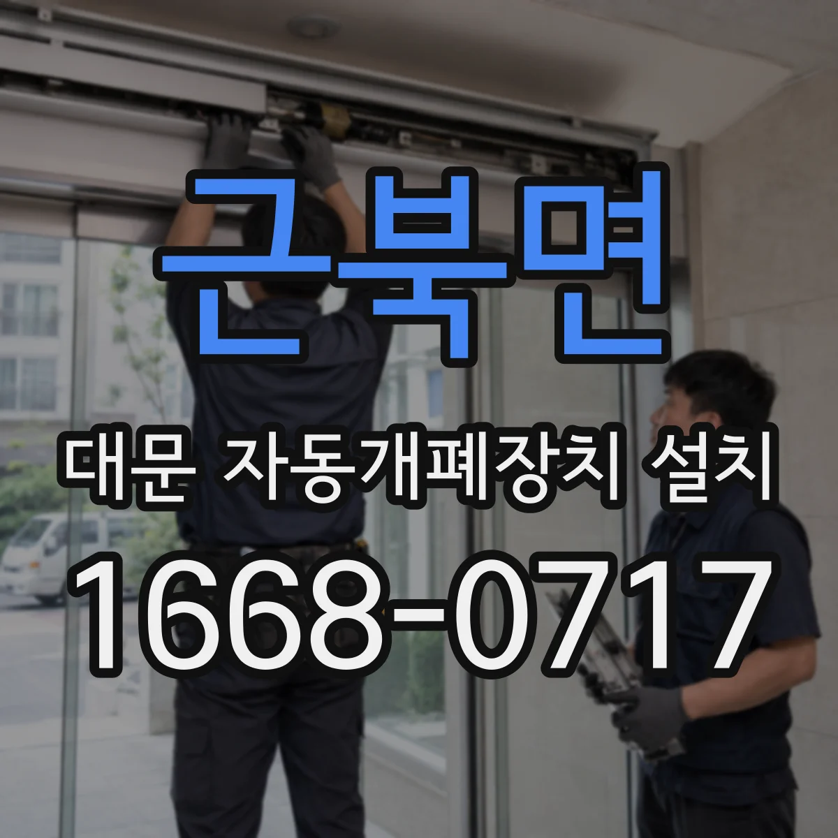 근북면 대문 자동개폐장치 설치