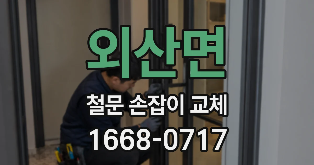 외산면 철문 손잡이 교체