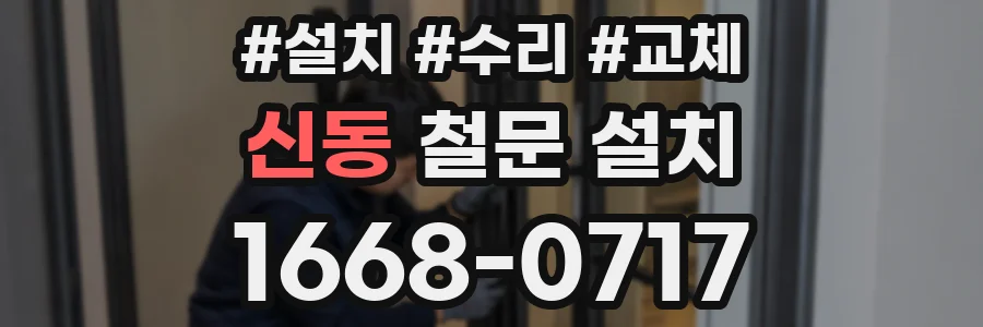 신동 철문 설치
