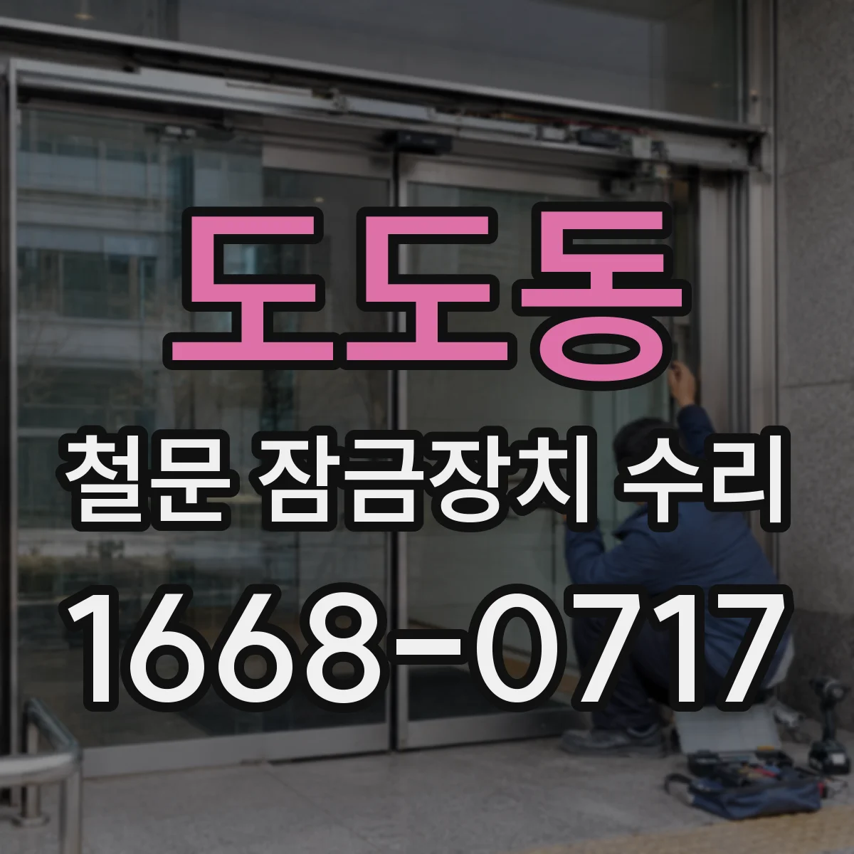 도도동 철문 잠금장치 수리