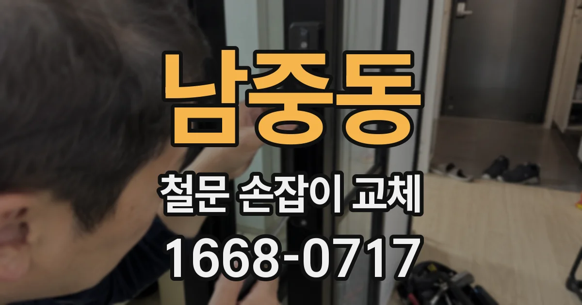 남중동 철문 손잡이 교체