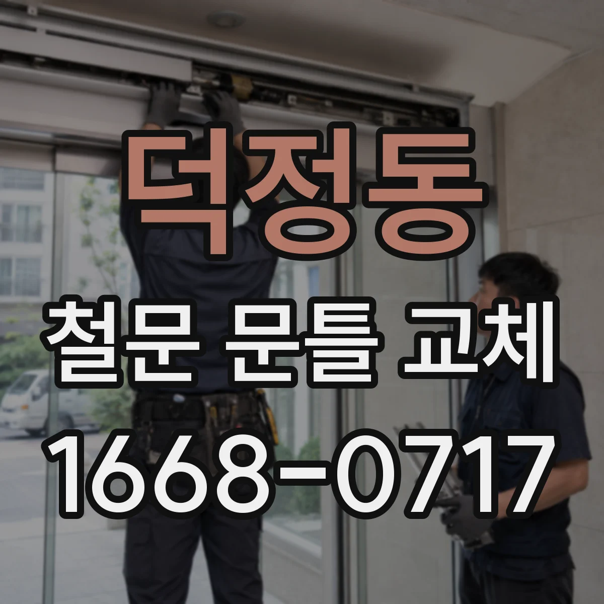 덕정동 철문 문틀 교체