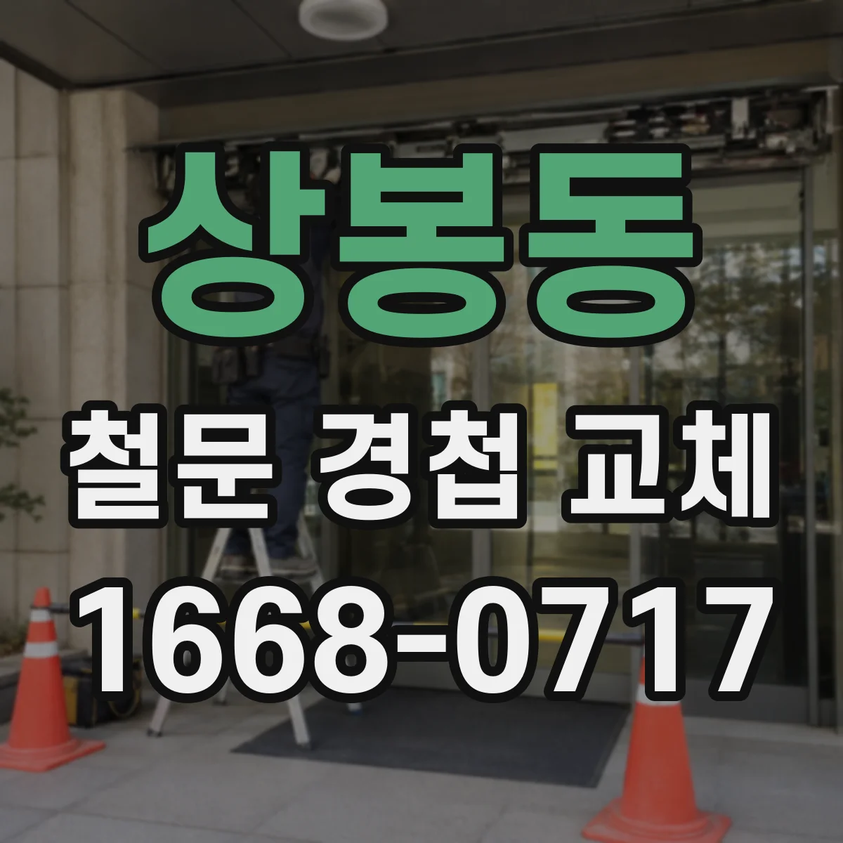 상봉동 철문 경첩 교체