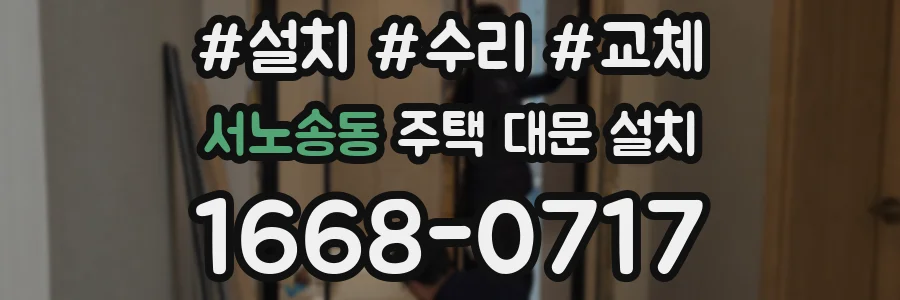 서노송동 주택 대문 설치