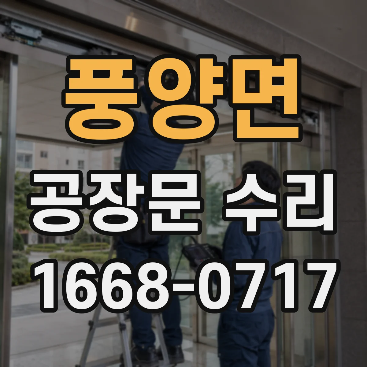 풍양면 공장문 수리