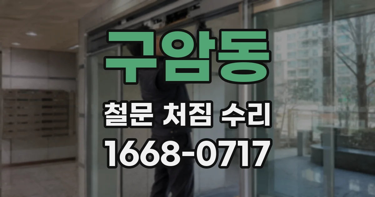 구암동 철문 처짐 수리