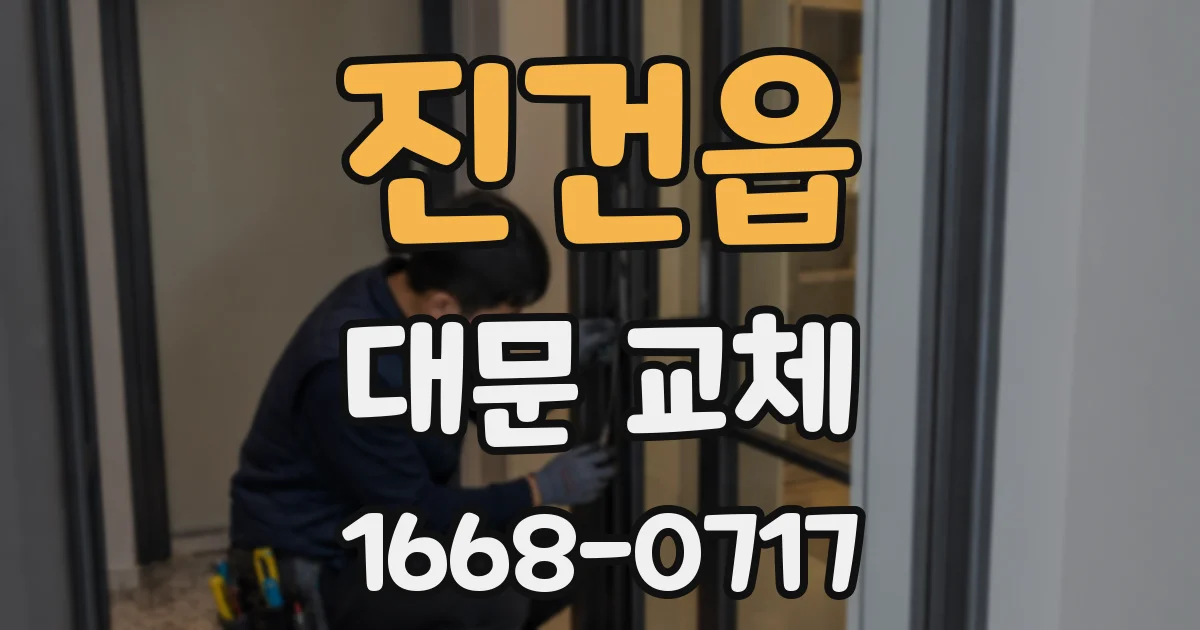 진건읍 대문 교체