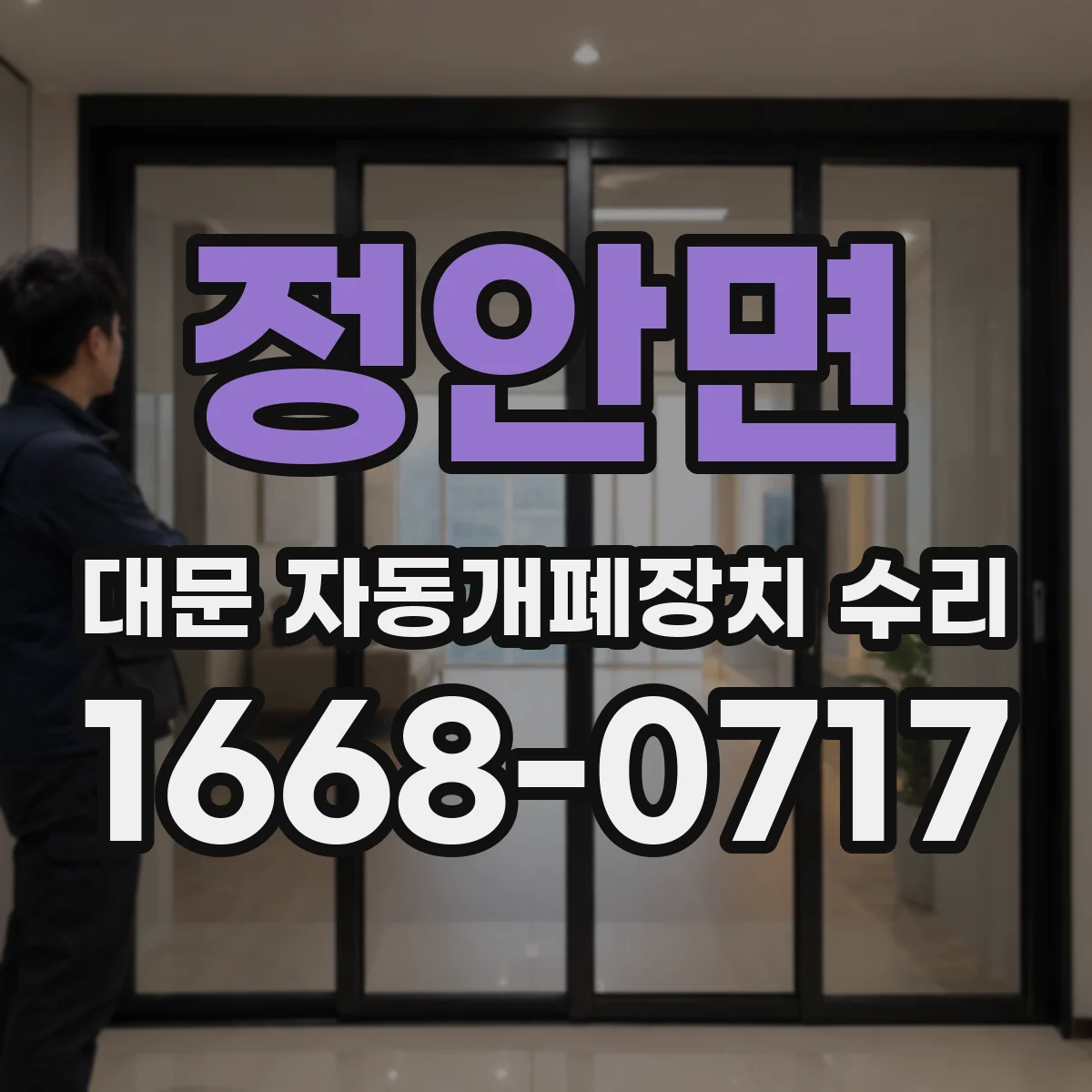 정안면 대문 자동개폐장치 수리