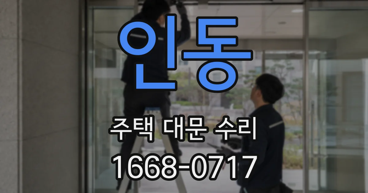 인동 주택 대문 수리