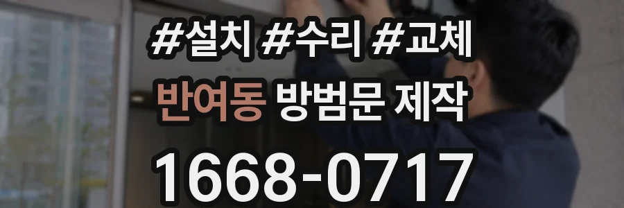 반여동 방범문 제작