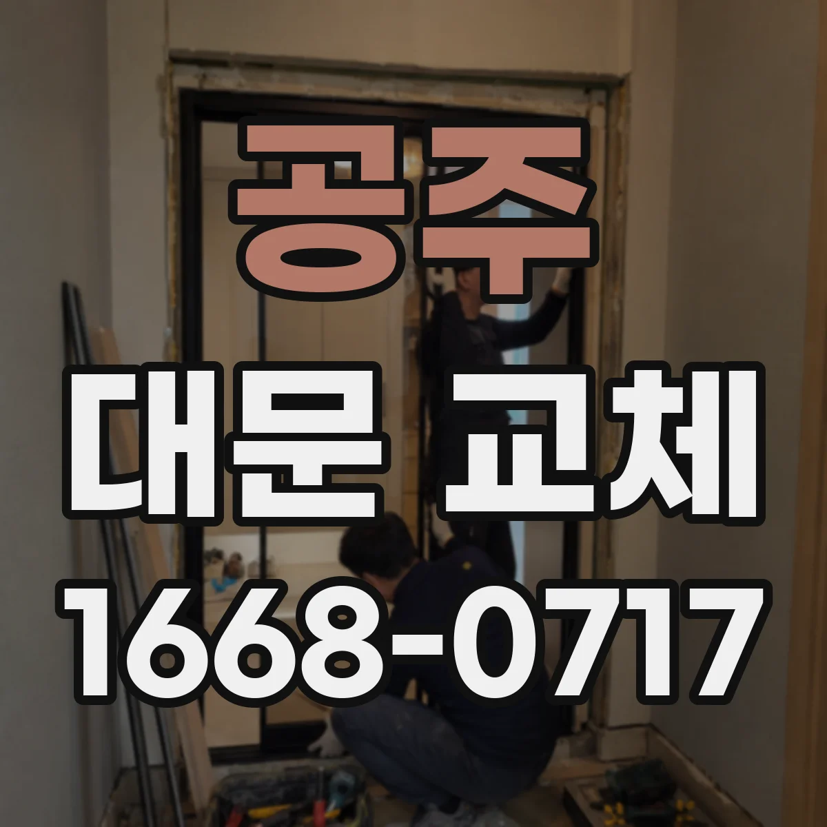 공주 대문 교체