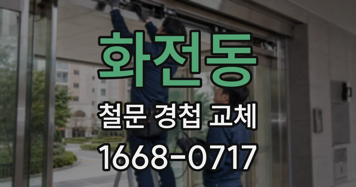 화전동 철문 경첩 교체