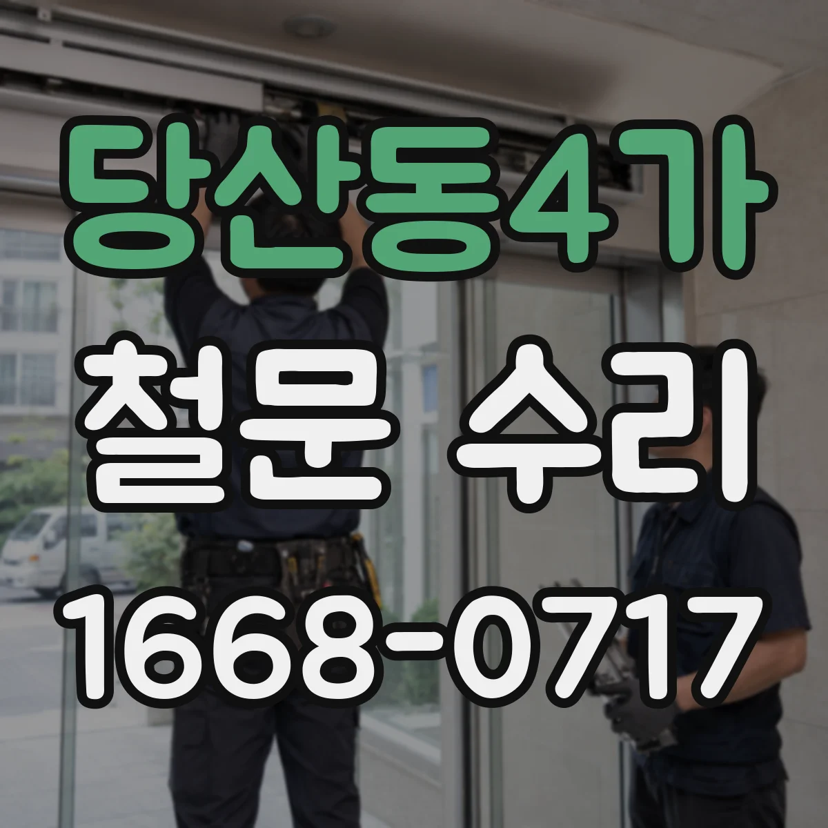 당산동4가 철문 수리