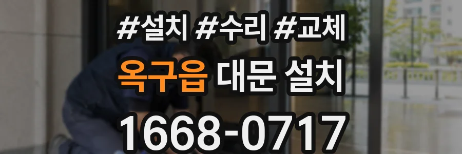 옥구읍 대문 설치