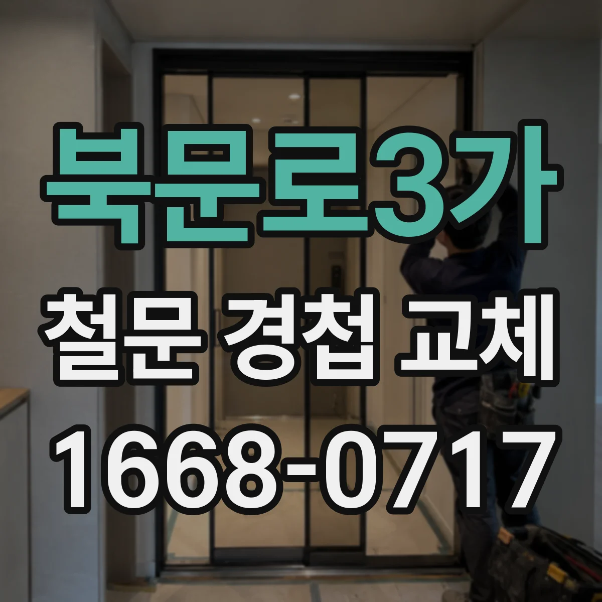 북문로3가 철문 경첩 교체