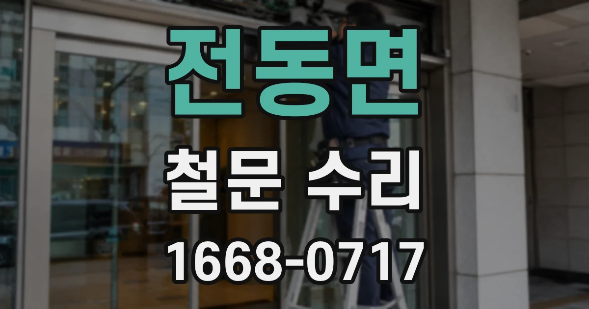 전동면 철문 수리