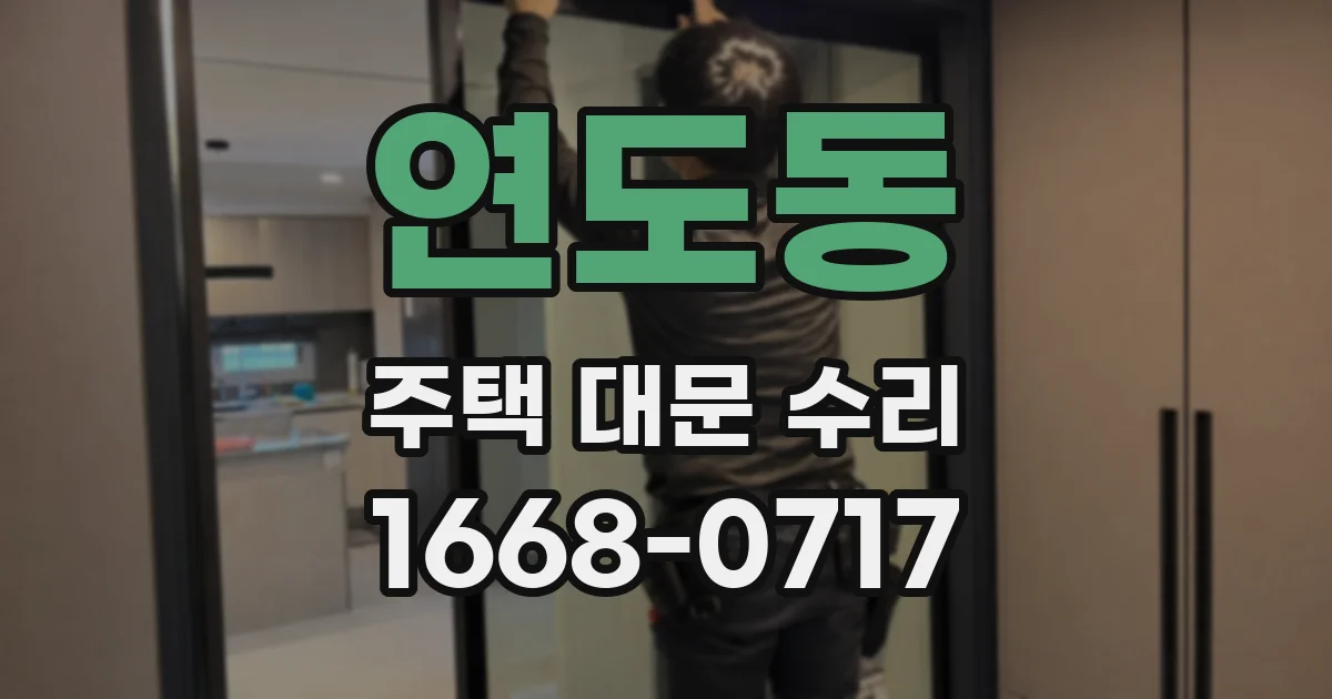 연도동 주택 대문 수리