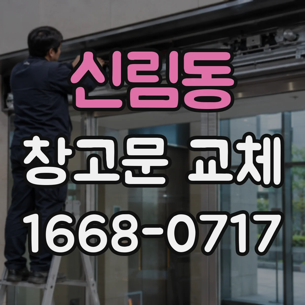 신림동 창고문 교체