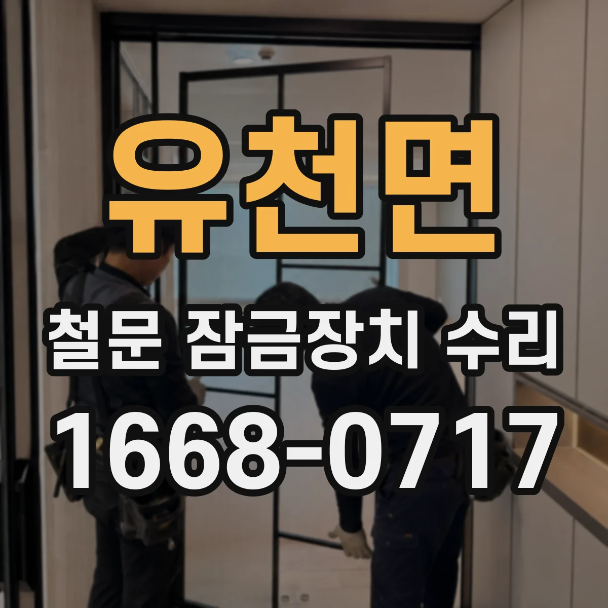 유천면 철문 잠금장치 수리